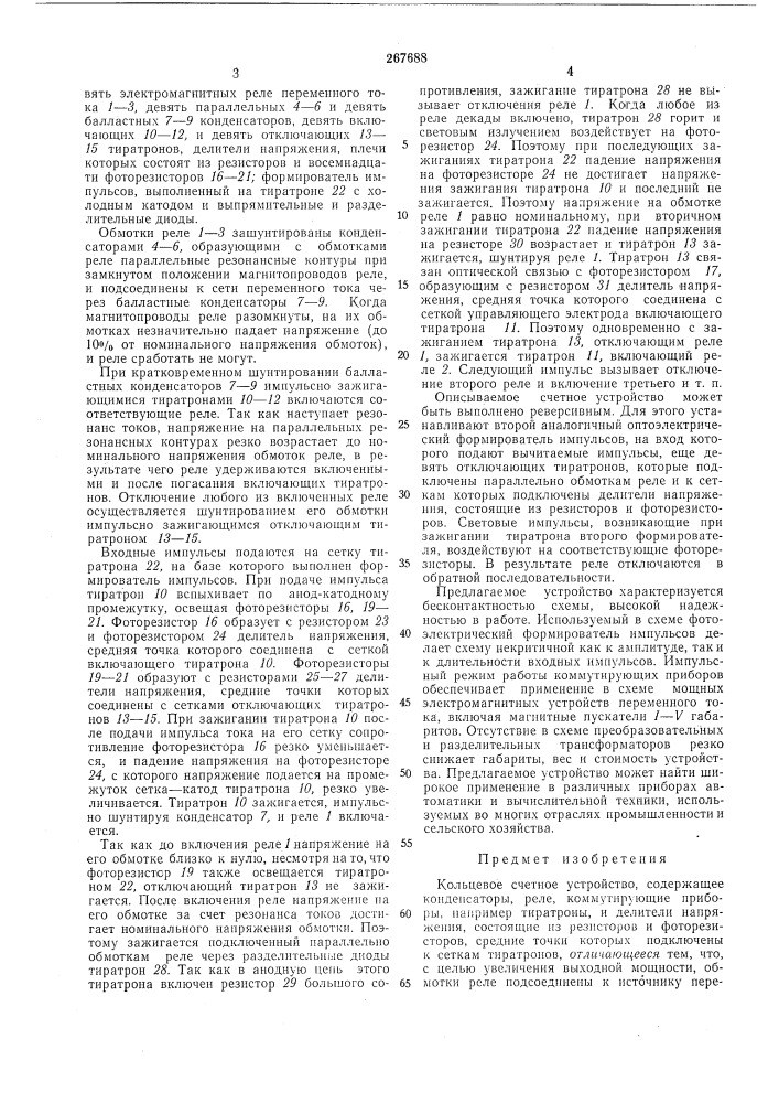 Кольцевое счетное устройство (патент 267688)
