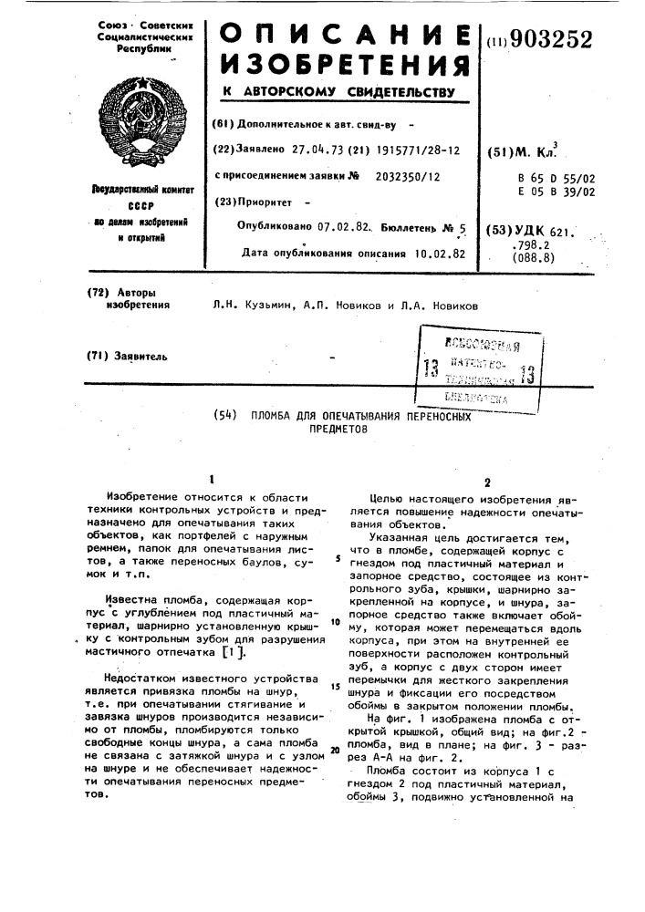 Пломба для опечатывания переносных предметов (патент 903252)