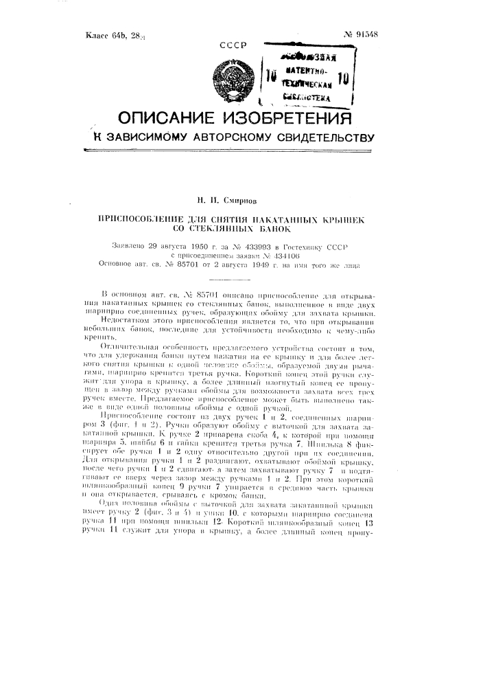 Приспособление для снятия накатанных крышек со стеклянных банок (патент 91548)