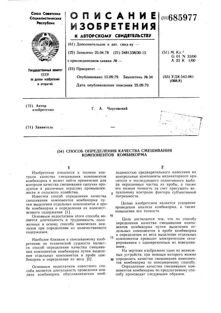 Способ определения качества смешивания компонентов комбикорма (патент 685977)