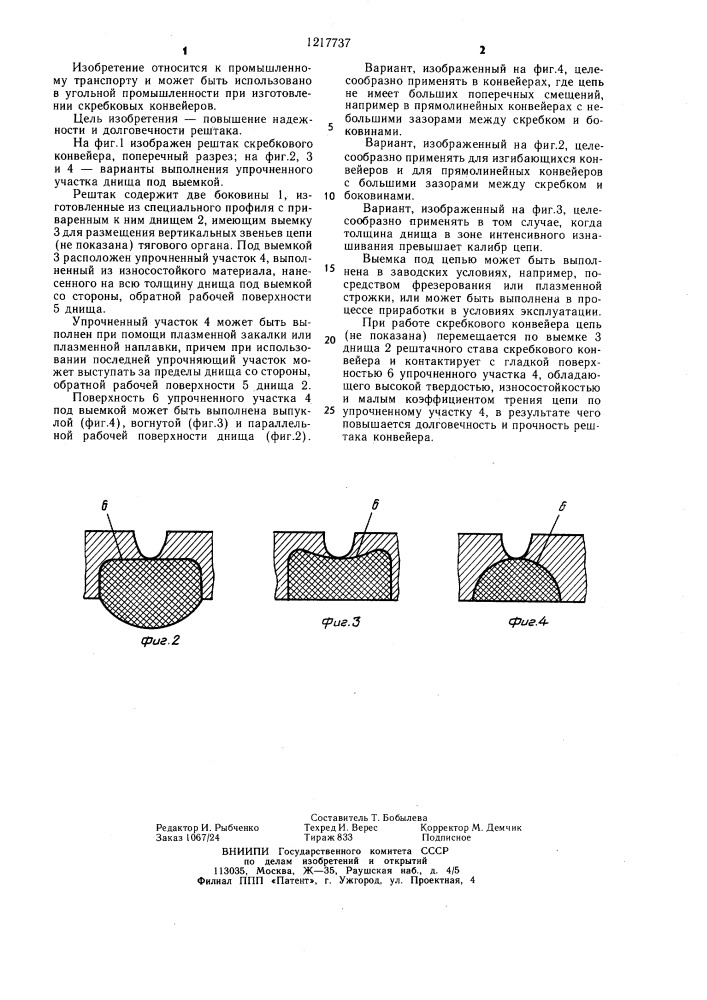 Рештак скребкового конвейера (патент 1217737)