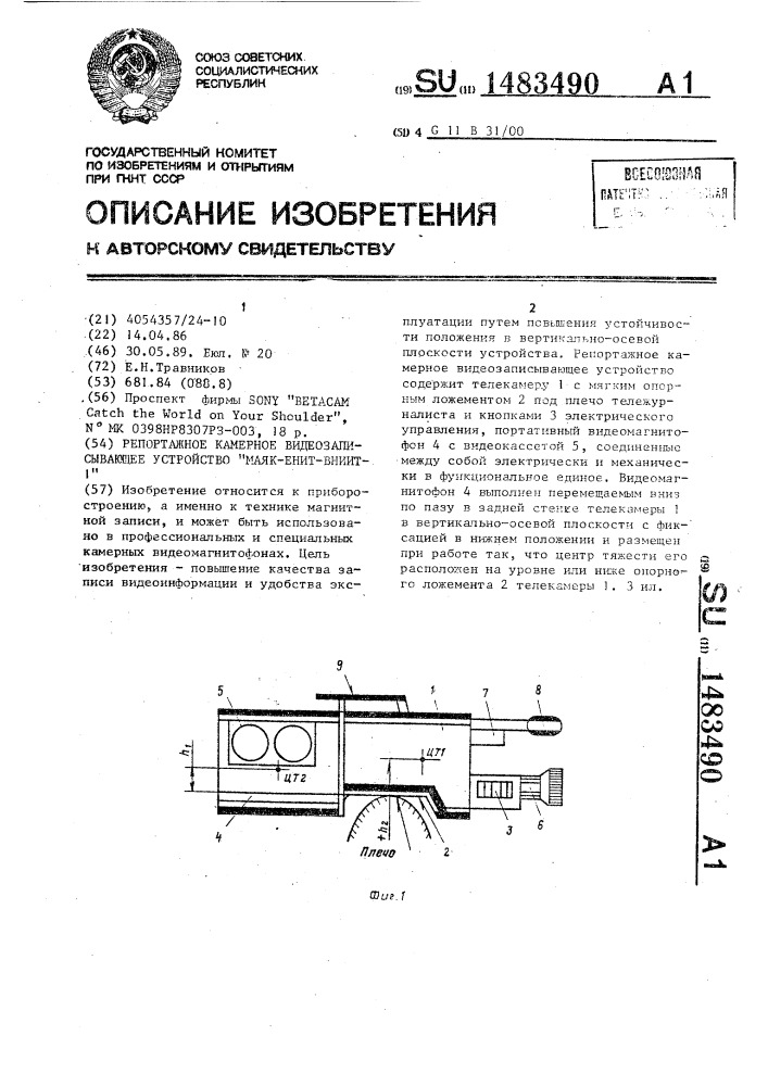 Репортажное камерное видеозаписывающее устройство "маяк- енит-вниит-1 (патент 1483490)