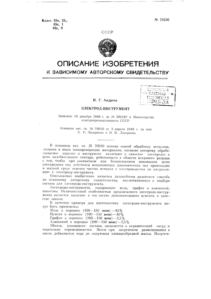 Электрод-инструмент (патент 70266)