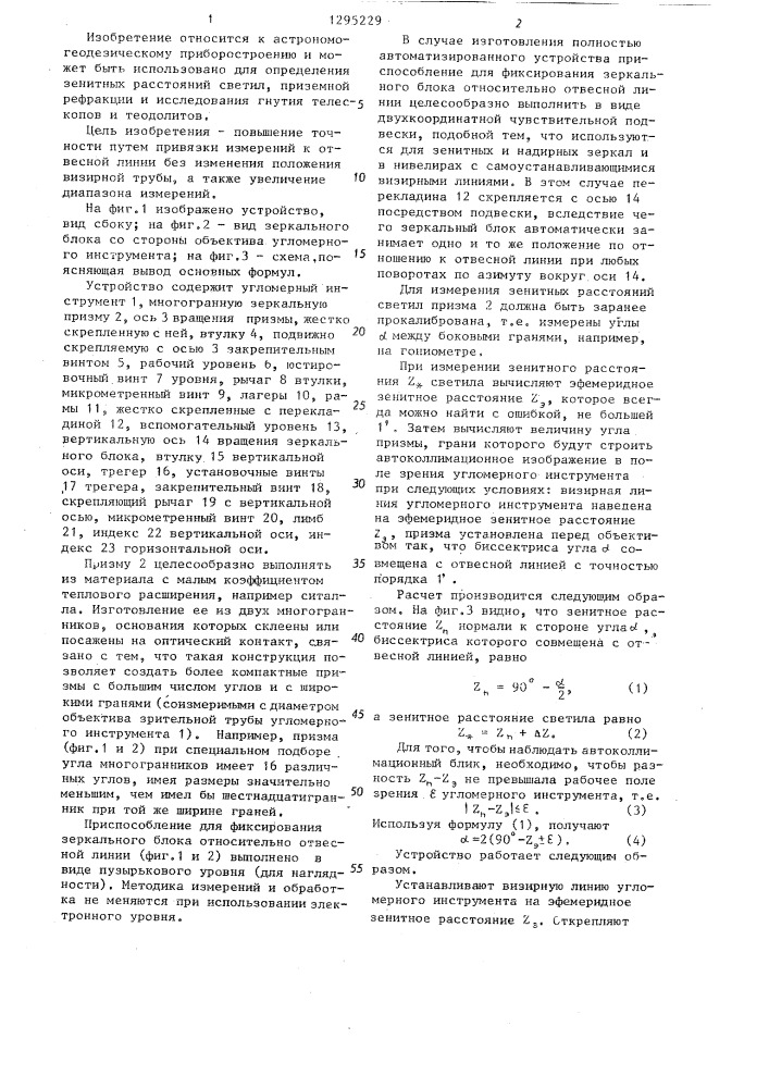 Устройство для измерения зенитных расстояний и рефракции (патент 1295229)