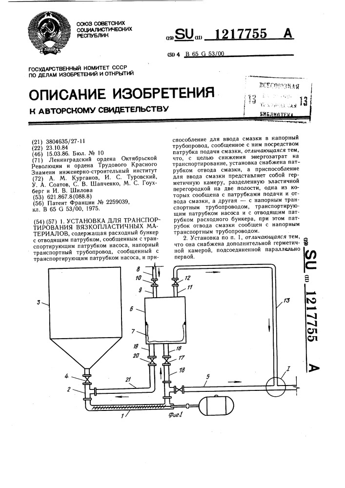 Установка для транспортирования вязкопластичных материалов (патент 1217755)
