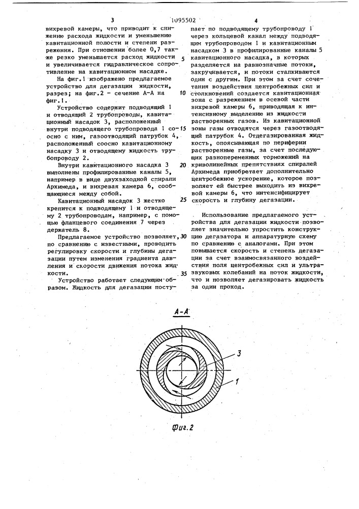 Устройство для дегазации жидкости (патент 1095502)