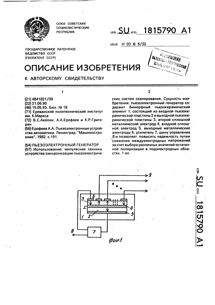 Пьезоэлектронный генератор (патент 1815790)