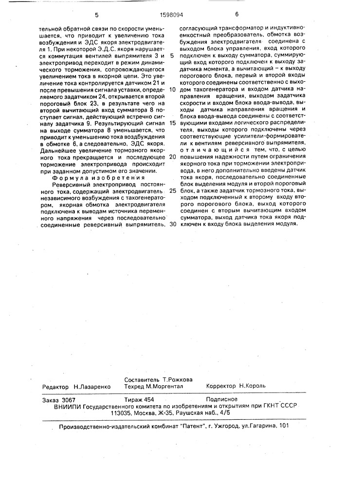 Реверсивный электропривод постоянного тока (патент 1598094)