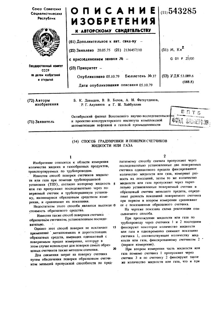Способ градуирования и поверки счетчиков (патент 543285)
