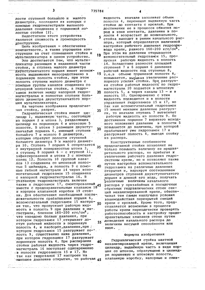 Гидравлическая стойка шахтной механизированной крепи (патент 735784)