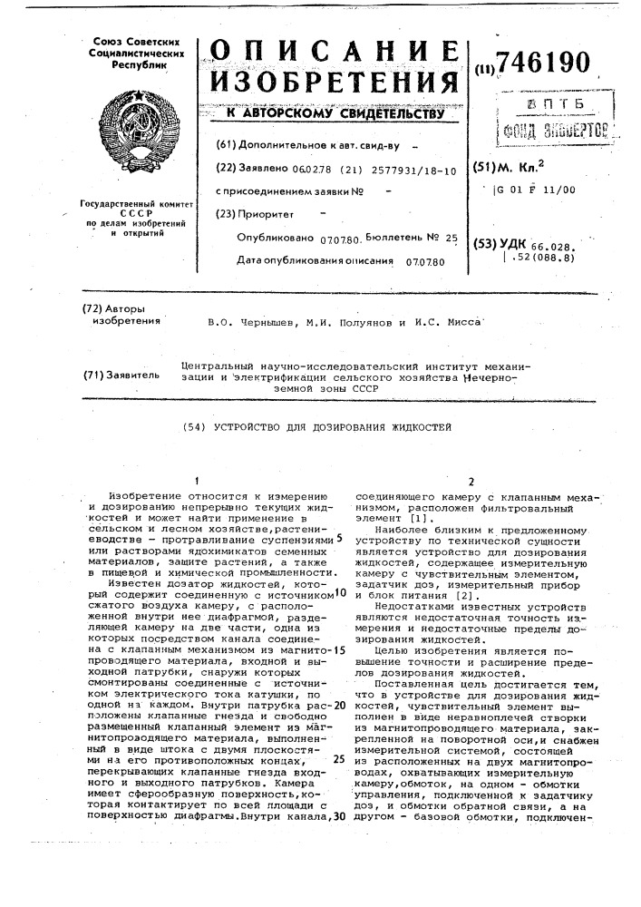 Устройство для дозирования жидкостей (патент 746190)