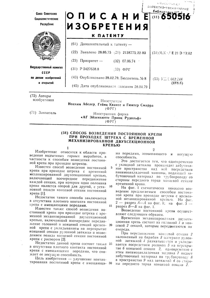 Способ возведения постоянной крепи при проходке штрека с временной механизированной двухсекционной крепью (патент 650516)