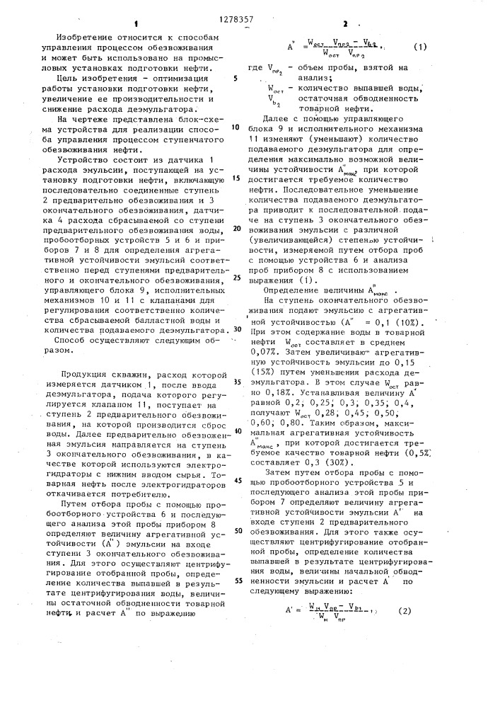 Способ управления процессом ступенчатого обезвоживания нефти (патент 1278357)