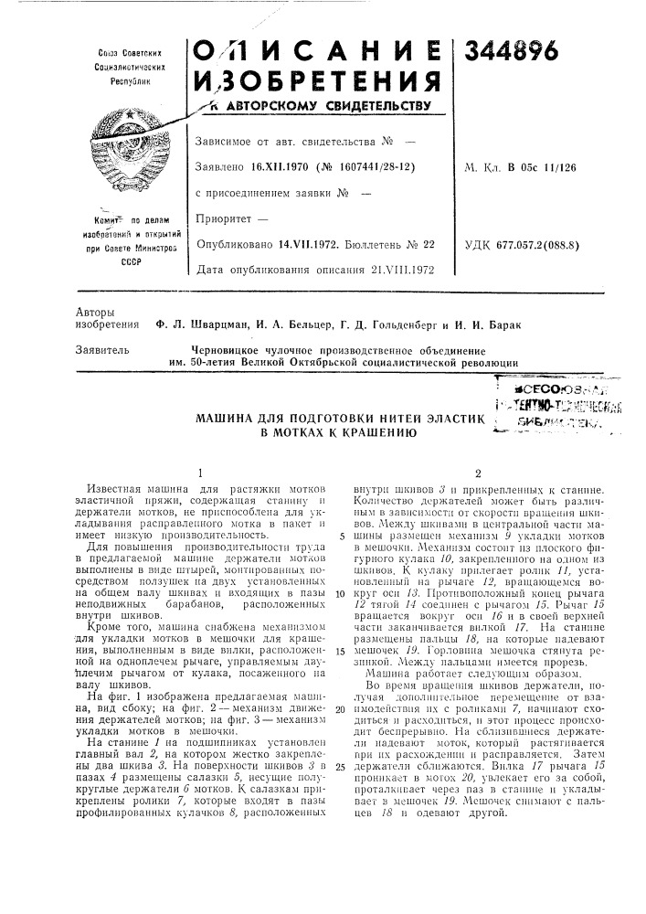 Подготовки нитей эластик &lt; &amp;иблрч л'v/ в мотках к крашению. - /&gt;&amp; (патент 344896)