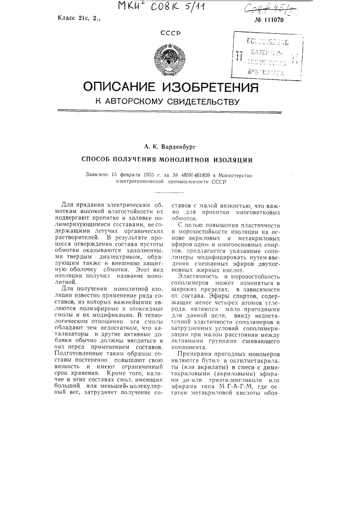 Способ получения монолитной изоляции (патент 111070)