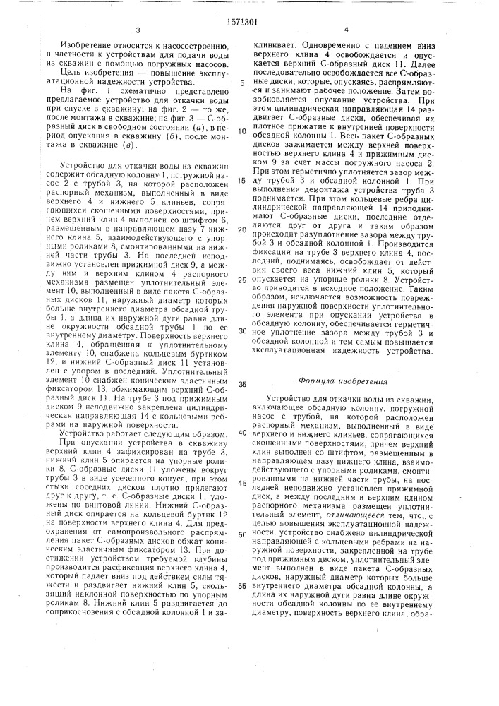 Устройство для откачки воды из скважин (патент 1571301)