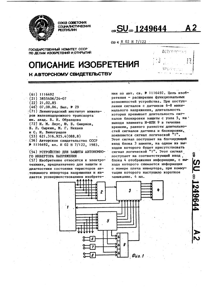 Устройство для защиты автономного инвертора напряжения (патент 1249644)