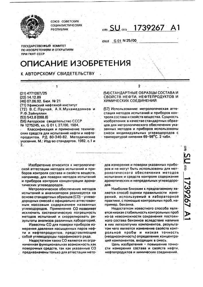 Стандартные образцы состава и свойств нефти, нефтепродуктов и химических соединений (патент 1739267)