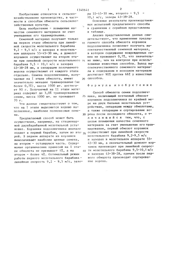 Способ обмолота семян подсолнечника (патент 1340641)