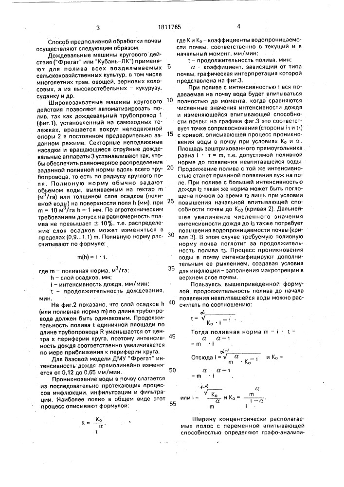 Способ предполивной обработки почвы под дождевальными машинами кругового действия (патент 1811765)