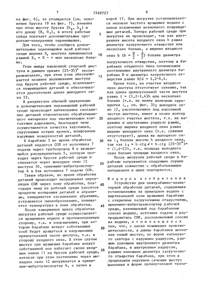 Устройство для центробежно-планетарной обработки деталей (патент 1549727)