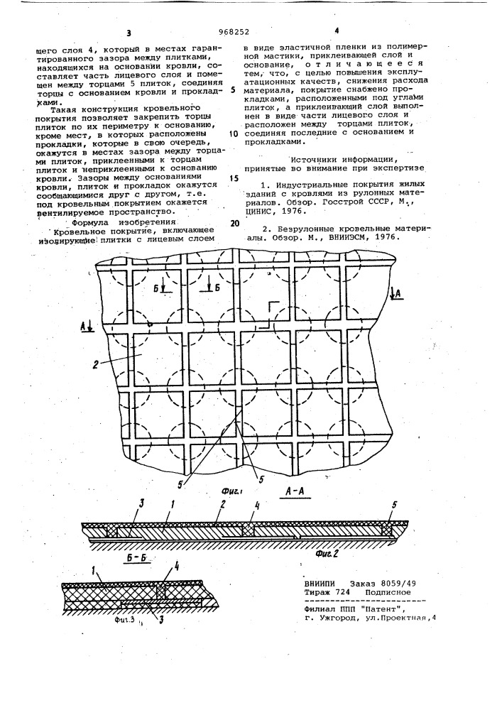 Кровельное покрытие (патент 968252)
