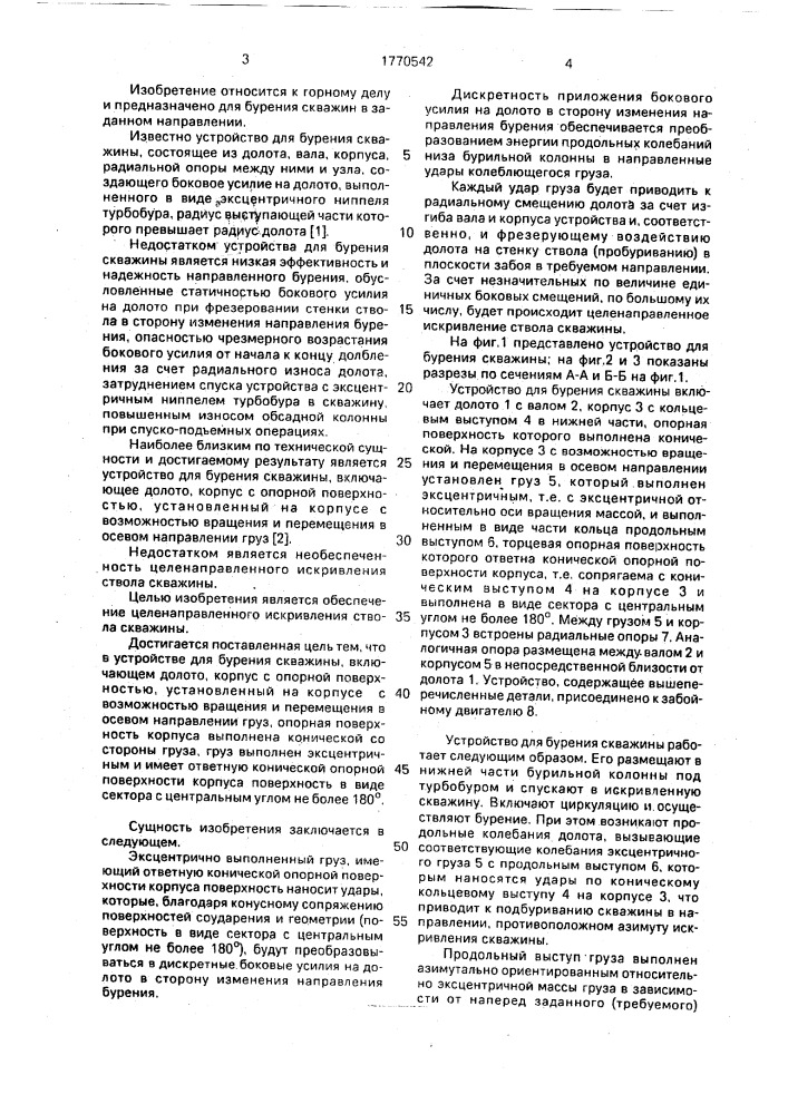 Устройство для бурения скважин (патент 1770542)