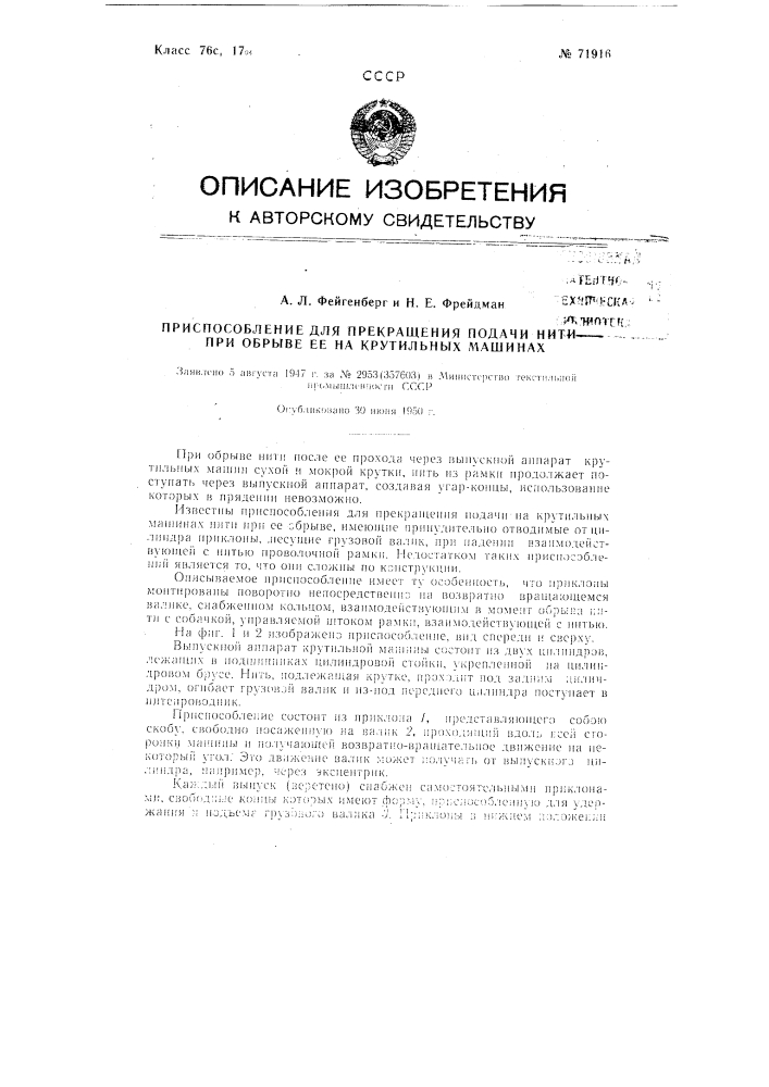 Приспособление для прекращения подачи нити при обрыве ее на крутильных машинах (патент 71916)