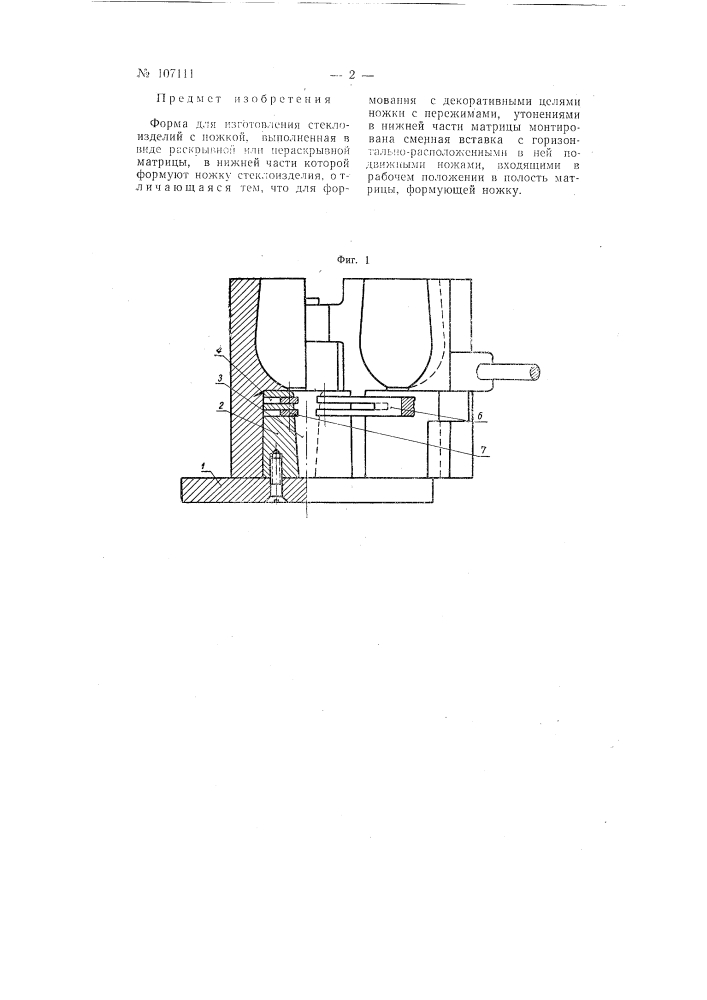 Форма для изготовления стеклоизделий с ножкой (патент 107111)
