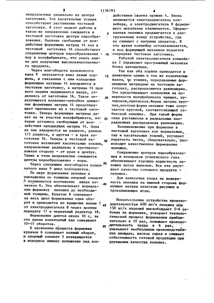 Устройство для формования тестовых заготовок в виде лепешек (патент 1136783)