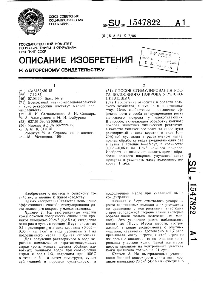 Способ стимулирования роста волосяного покрова у млекопитающих (патент 1547822)