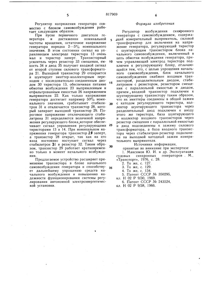 Регулятор возбуждения синхронногогенератора c самовозбуждением (патент 817969)