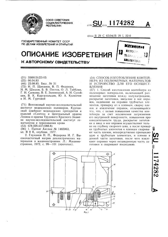 Способ изготовления контейнера из полимерных материалов и устройство для его осуществления (патент 1174282)