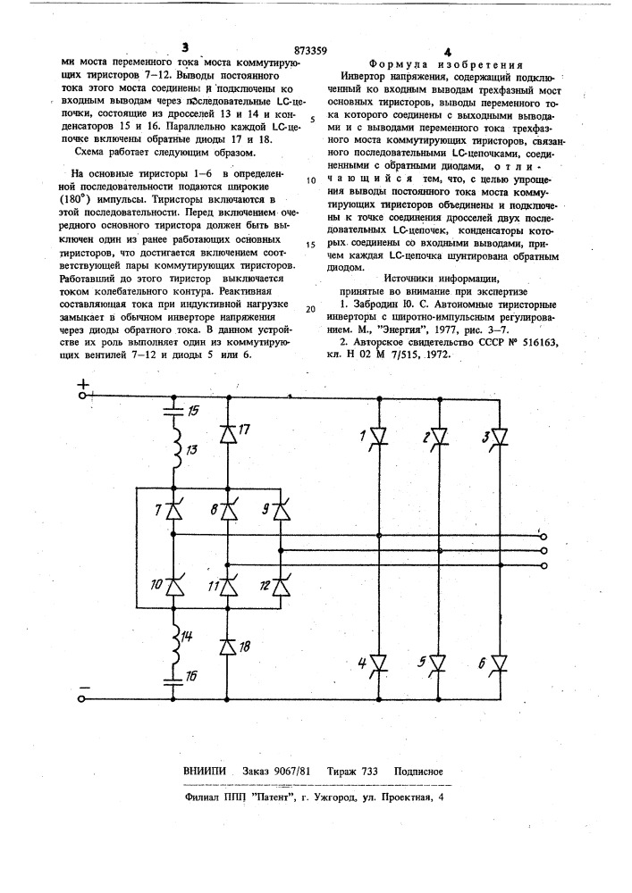 Инвертор напряжения (патент 873359)