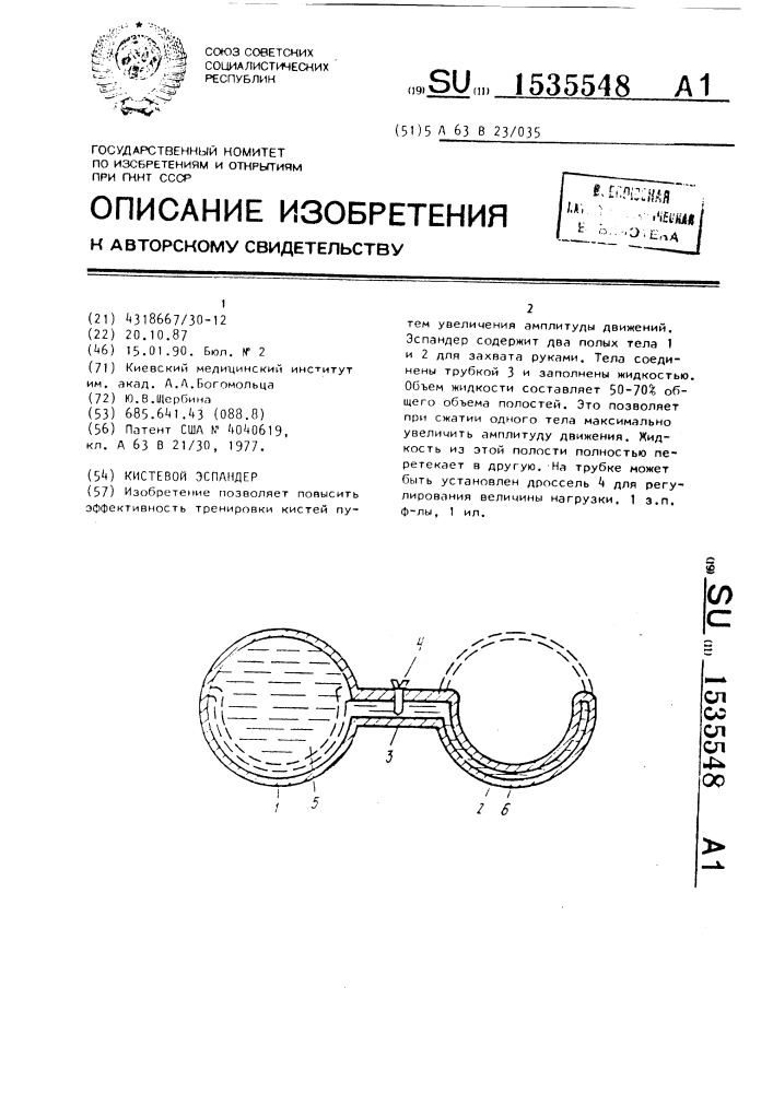 Кистевой эспандер (патент 1535548)