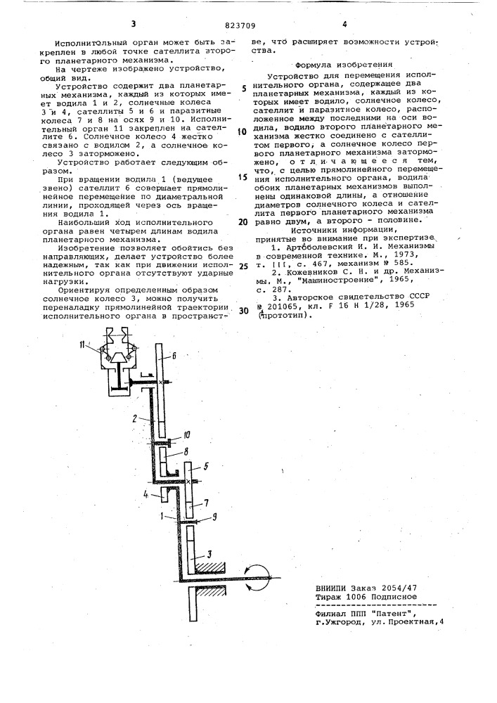 Устройство для перемещения испол-нительного органа (патент 823709)