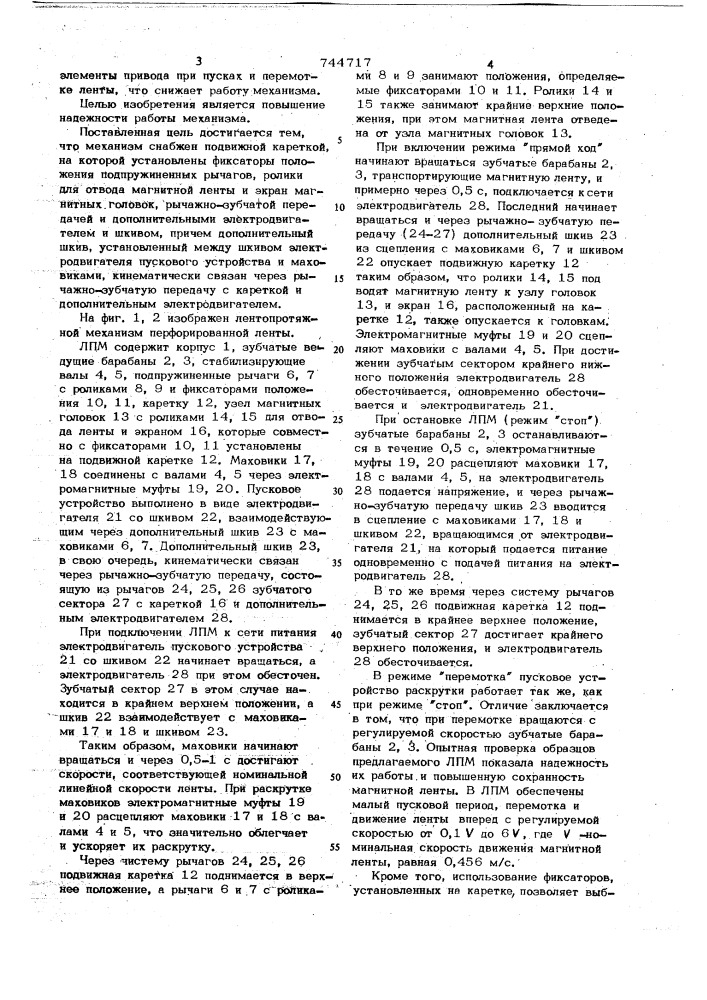 Лентопротяжный механизм для перфорированной магнитной ленты (патент 744717)