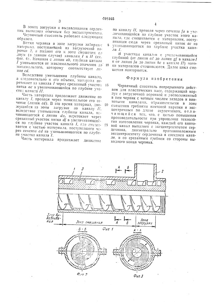 Червячный смеситель непрерывного действия для пластических масс (патент 498165)