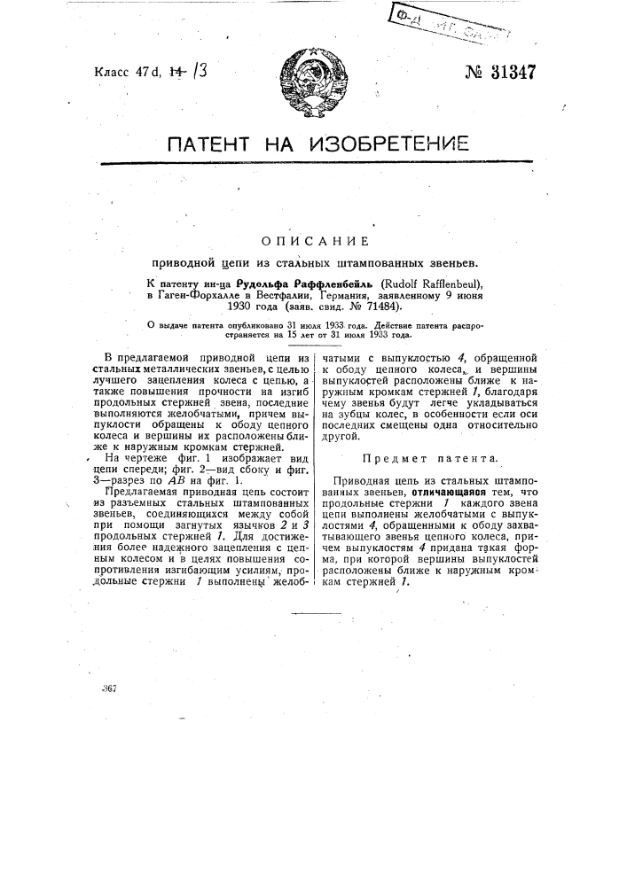 Приводная цепь из стальных штампованных звеньев (патент 31347)