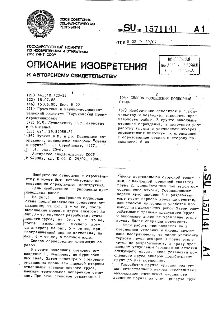 Способ возведения подпорной стены (патент 1571141)