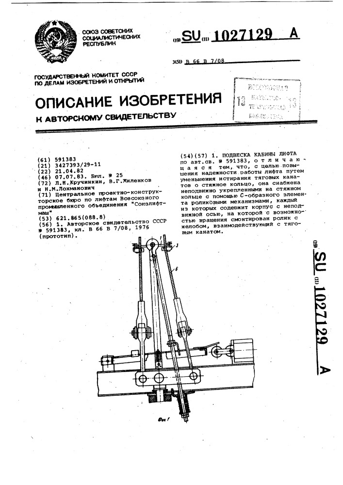 Подвеска кабины лифта (патент 1027129)