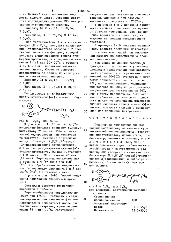 Полимерная композиция для пленочных материалов (патент 1509374)