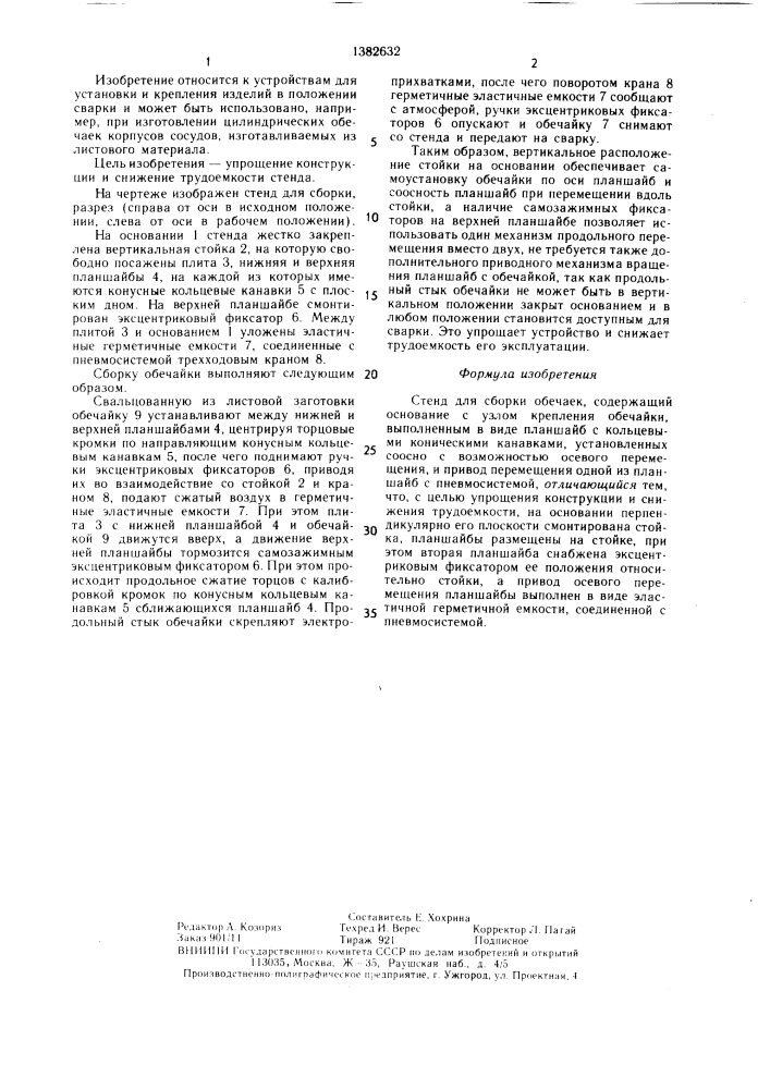Стенд для сборки обечаек (патент 1382632)