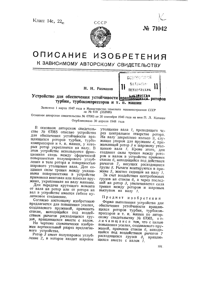 Устройство для обеспечения устойчивости вращающихся роторов турбин, турбокомпрессоров и т.п. машин (патент 71042)