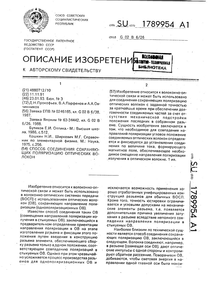 Способ соединения сохраняющих поляризацию оптических волокон (патент 1789954)