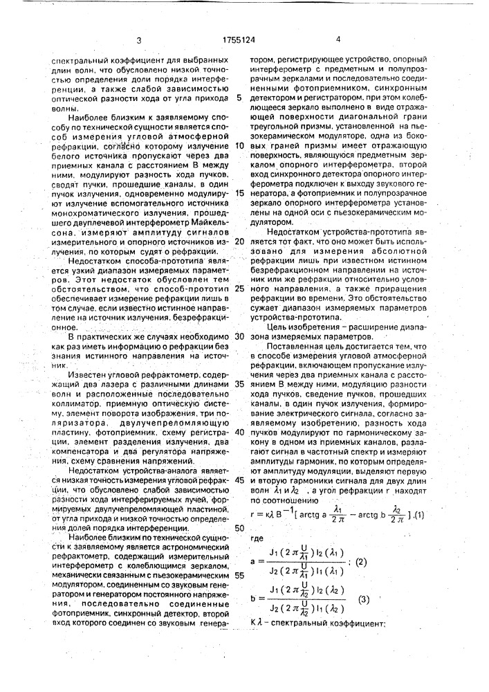 Способ измерения угловой атмосферной рефракции и устройство для его осуществления (патент 1755124)