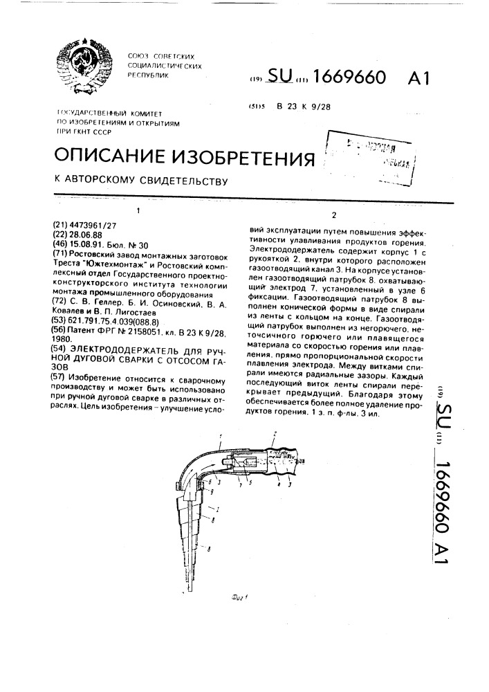 Электрододержатель для ручной дуговой сварки с отсосом газов (патент 1669660)