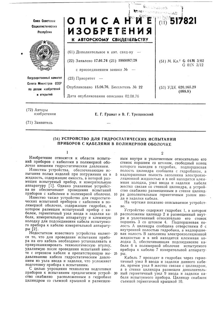 Устройство для гидростатических испытаний приборов с кабелями в полимерной оболочке (патент 517821)