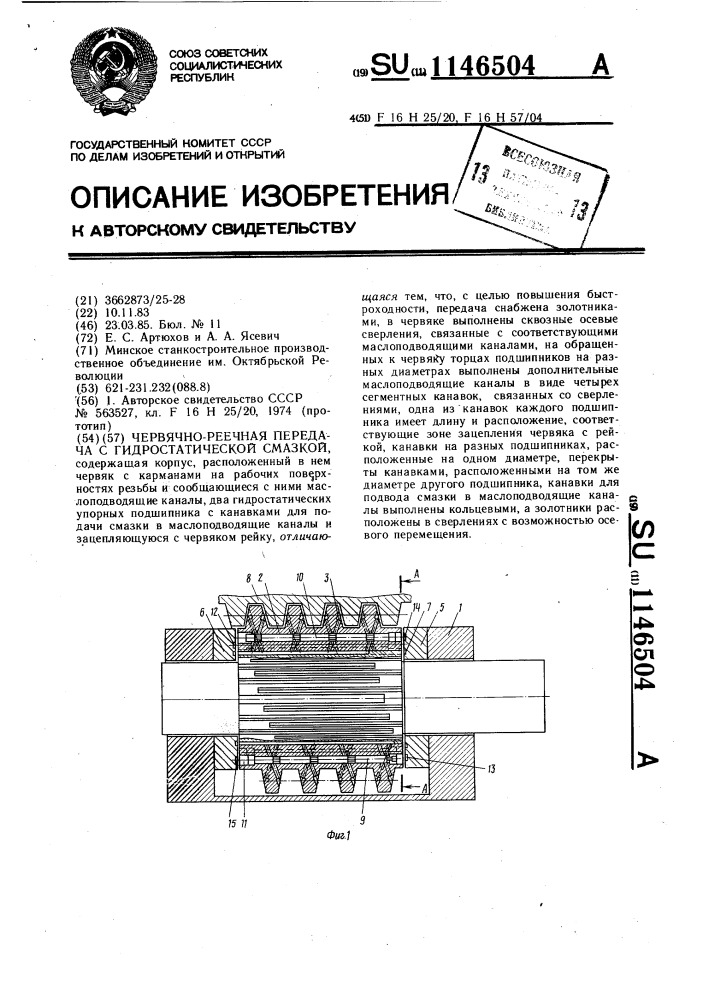 Червячно-реечная передача с гидростатической смазкой (патент 1146504)
