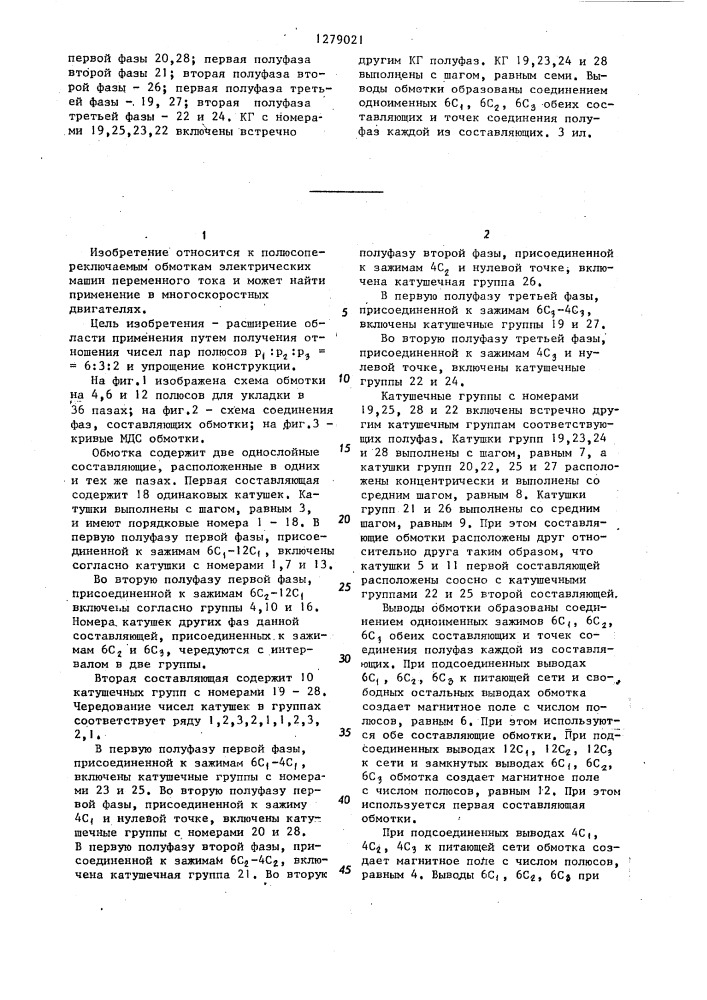 Трехфазная полюсопереключаемая обмотка на три числа пар полюсов (патент 1279021)